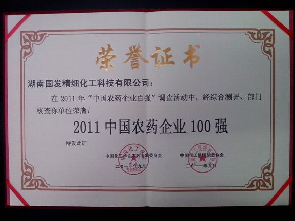 2011中國農(nóng)藥企業(yè)100強(qiáng)